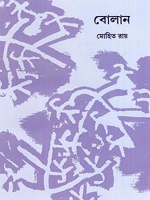 বোলান- Bolan (Bengali)