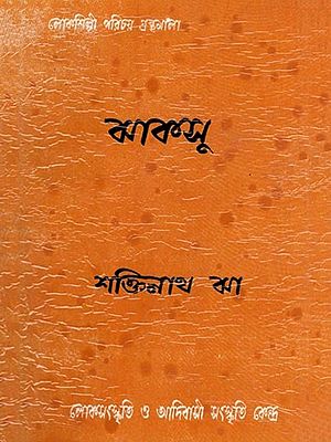 ঝাকসু- Jhaksu (An Old and Rare Book in Bengali)