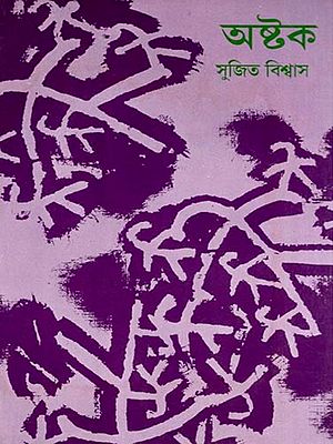 অষ্টক- Ashtak (Songs Collection in Bengali)