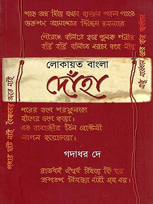 লোকায়ত বাংলা দোঁহা- Lokayat Bengali Doha (Bengali)