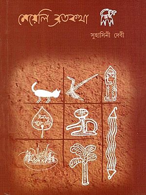 মেয়েলি ব্রতকথা- Meyeli Brata Katha (Bengali)