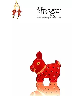বীরভূম- জেলা লোকসংস্কৃতি পরিচয় গ্রন্থ: Birbhum- District Folk Culture Introduction Book (Bengali)