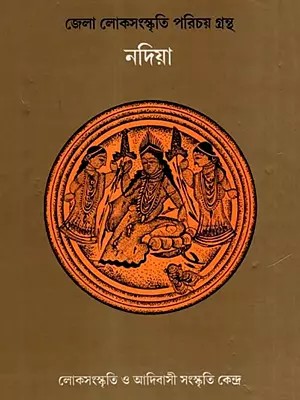 নদিয়া- জেলা লোকসংস্কৃতি পরিচয় গ্রন্থ: Nadia- District Folk Culture Introduction Book (Bengali)