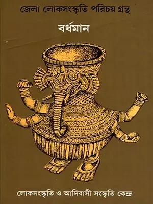 বর্ধমান- জেলা লোকসংস্কৃতি পরিচয় গ্রন্থ: Burdwan- District Folk Culture Introduction Book (Bengali)