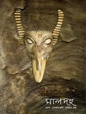 মালদহ- জেলা লোকসংস্কৃতি পরিচয় গ্রন্থ: Malda- District Folk Culture Introduction Book (Bengali)