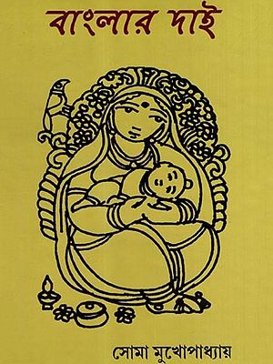 বাংলার দাই: Bengal's Dai (Bengali)