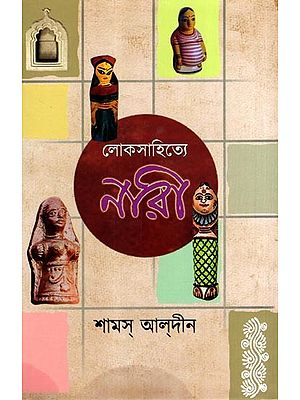লোকসাহিত্যে নারী: Women in Folklore (Bengali)