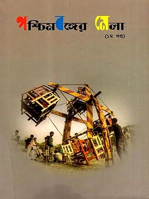 পশ্চিমবঙ্গের মেলা: Fairs of West Bengal in Bengali (Vol-1)