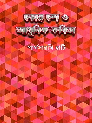 ছড়ার ছন্দ ও আধুনিক কবিতা: Rhyme and Modern Poetry (Bengali)