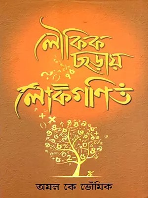 লৌকিক ছড়ায় লোকগীত: Folk Songs in Folk Rhymes (Bengali)