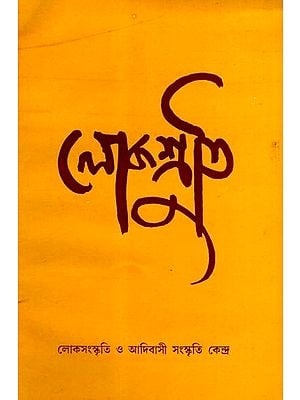 লোকশ্রুতি: Lokoshruti- Folk & Tribal Cultural Centre (Vol. 3 Issue-1, December 2004) (Bengali)