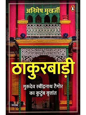 ठाकुरबाड़ी: Thakurbari (Family History of Gurudev Rabindranath Tagore)
