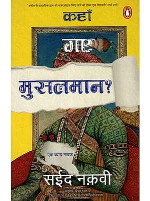 कहाँ गए मुसलमान ?: Kahan Gaye Musalman? (A Satirical Play)