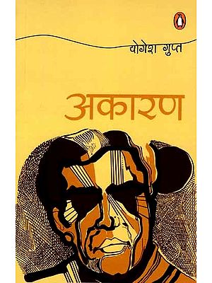 अकारण: Akaran (Novel)