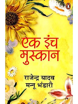 एक इंच मुस्कान: Ek Inch Muskan (Novel)