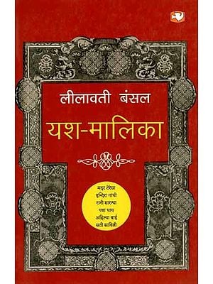 यश-मालिका: Yash-Malika (Poetry Collection)