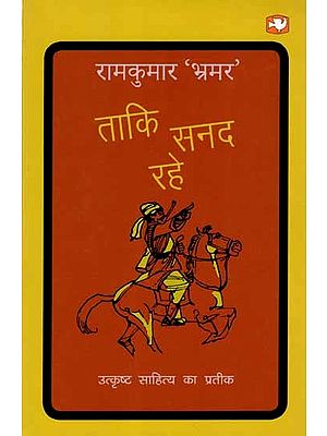 ताकि सनद रहे: Taki Sanad Rahe (Novel)