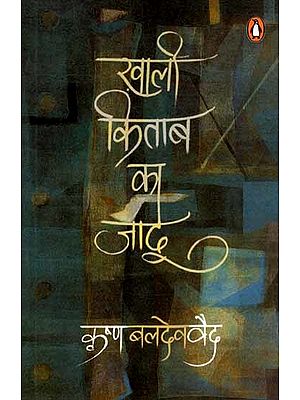 ख़ाली किताब का जादू: Khali Kitab Ka Jadoo