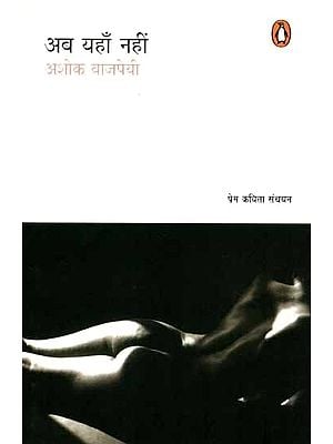 अब यहाँ नहीं: Ab Yahaan Nahi (Poetry Collection)