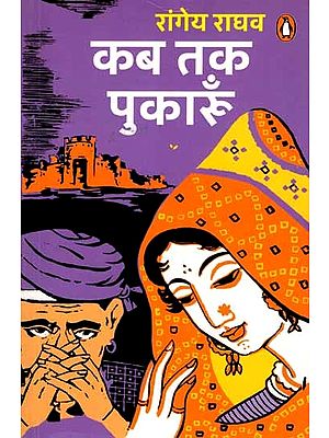कब तक पुकारूं: Kab Tak Pukaroon (Novel)