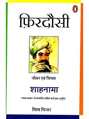 फ़िरदौसी शाहनामा: Firdausi Shahnama (Life and Thought)