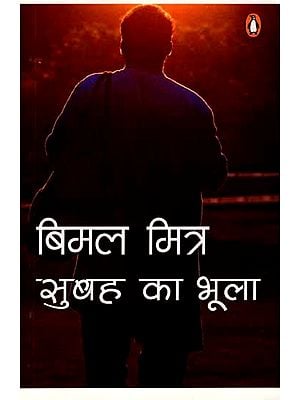 सुबह का भूला: Subah Ka Bhula (Novel)
