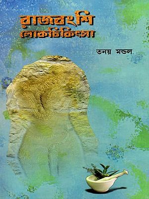 রাজবংশি লোকচিকিৎসা: Royal Folk Medicine (Bengali)