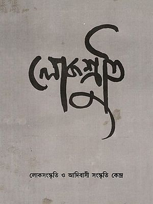 লোকশ্রুতি: Lokoshruti (Volume: 1, Issue 1) December 2002 (Bengali) An Old and Rare Book
