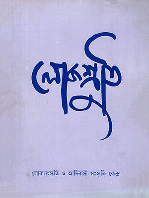 লোকশ্রুতি: Lokoshruti (Volume: 3, Issue 2) June 2005 (Bengali) An Old and Rare Book
