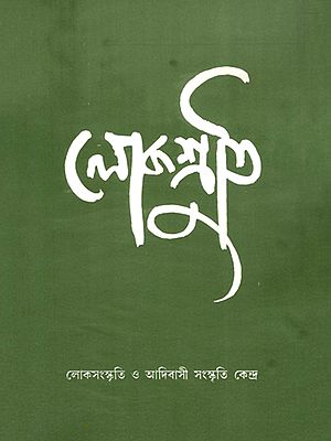 লোকশ্রুতি: Lokoshruti (Volume: 7, Issue 1) December 2005 (Bengali)