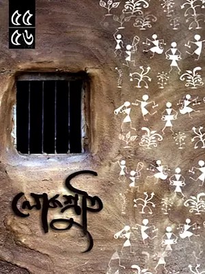 লোকশ্রুতি: Lokoshruti (Bengali)