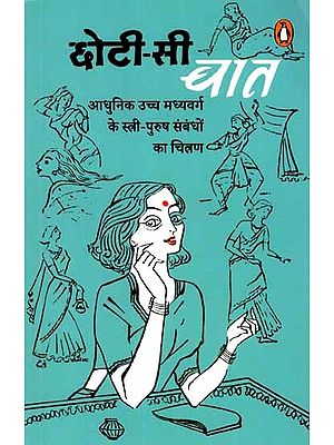 छोटी-सी बात: Chhoti Si Baat- Portrayal of Modern Upper Middle-Class Man-Woman Relationships (Novel)