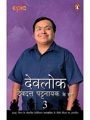 देवलोक देवदत्त पट्टनायक के संग: Devlok with Devdutt Pattanaik- 3