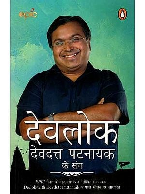 देवलोक देवदत्त पट्टनायक के संग: Devlok with Devdutt Pattanaik