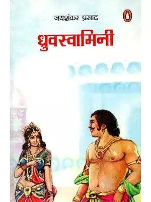 ध्रुवस्वामिनी: Dhruvaswamini