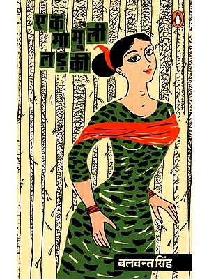 एक मामूली लड़की: Ek Mamuli Ladki (Novel)