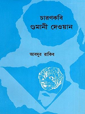 চারণকবি গুমানী দেওয়ান- Charan Kavi Gumani Dewan (Bengali)
