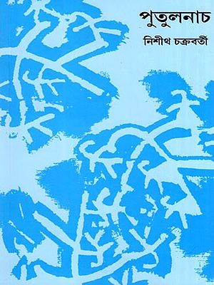 পুতুলনাচ- Puppet Dance (Bengali)