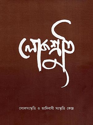 লোকশ্রুতি- Lokoshruti (Volume- 6, Issue- 2, June 2008 in Bengali)
