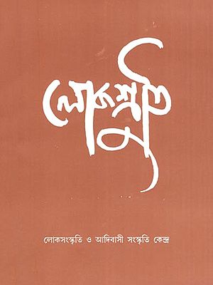 লোকশ্রুতি- Lokoshruti (Volume- 5, Issue- 1, December 2006 in Bengali)