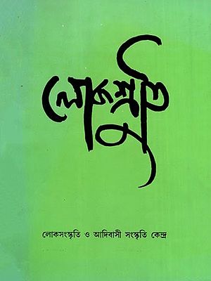 লোকশ্রুতি- Lokoshruti (Volume- 9 Issue 2 & Volume- 10, Issue 1, July 2011 & January 2012 in Bengali)