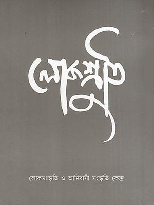 লোকশ্রুতি- Lokoshruti (Volume- 4, Issue- 1, December 2005 in Bengali)