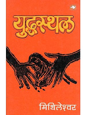 युद्धस्थल- Yuddhsthal (Novel)