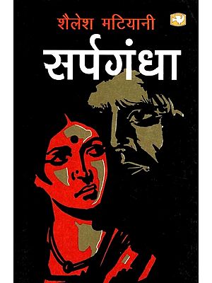 सर्पगंधा- Sarpagandha (Novel)