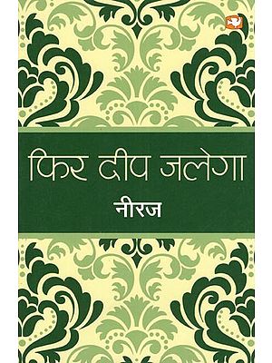 फिर दीप जलेगा- Phir Deep Jalega (Poetry Collection)