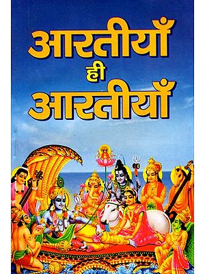 देवी देवताओं की आरतियाँ ही आरतियाँ- Devi Devtaon Ki Aartiyan Hi Aartiyan