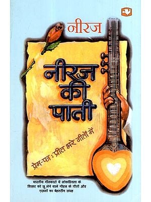 नीरज की पाती- प्रेम-पत्र : प्रीत भरे गीतों में: Neeraj Kee Pati- Prem Patra : Preet Bhare Geeton Mein