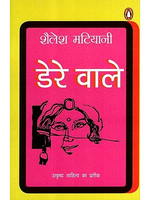 डेरे वाले: Dere Wale (Novel)