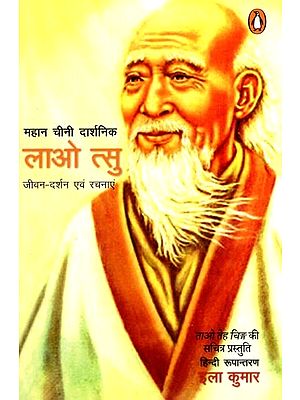 महान चीनी दार्शनिक लाओ त्सु जीवन-दर्शन एवं रचनाएं: Great Chinese Philosopher Lao Tzu : Life and Writings