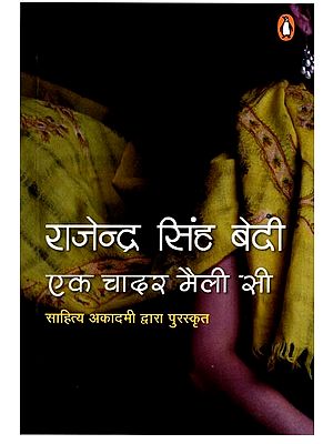 एक चादर मैली सी: Ek Chadar Mailee See- Awarded by Sahitya Akademi (Novel)